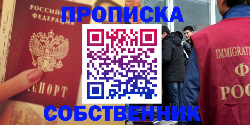 прописка законно в Новом Уренгое